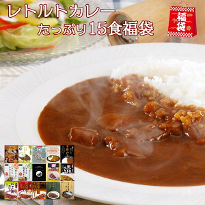 福袋 こだわりレトルトカレー 15種類詰め合わせセット ご当地 常温保存 贈り物 景品