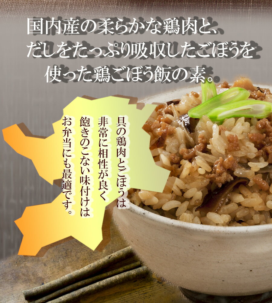 炊き込みご飯の素 九州産 鶏ごぼう飯の素150g 化学調味料・添加物不使用 国産 ギフト 贈り物 ベストアメニティ 2