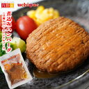 煮込みハンバーグ (豆腐入り) 1個(約130g) 常温保存 uchipac ウチパク 内野屋 レトルト惣菜 ロングライフ 非常食