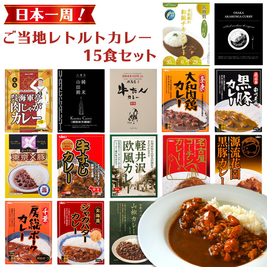 日本一周 ご当地レトルトカレー 15種類詰め合わせセット アソート 名物カレー 常温保存 お土産 非常食 保存食 プレゼント 景品 イベント 御中元 お歳暮 父の日 母の日 インスタント カレーライス