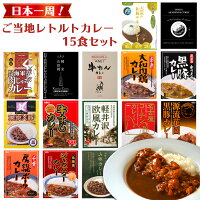 日本一周 ご当地レトルトカレー 15種類詰め合わせセット アソート 名物カレー 常温保存 お土産 非常食 保存食 プレゼント 景品 イベント 御中元 お歳暮 父の日