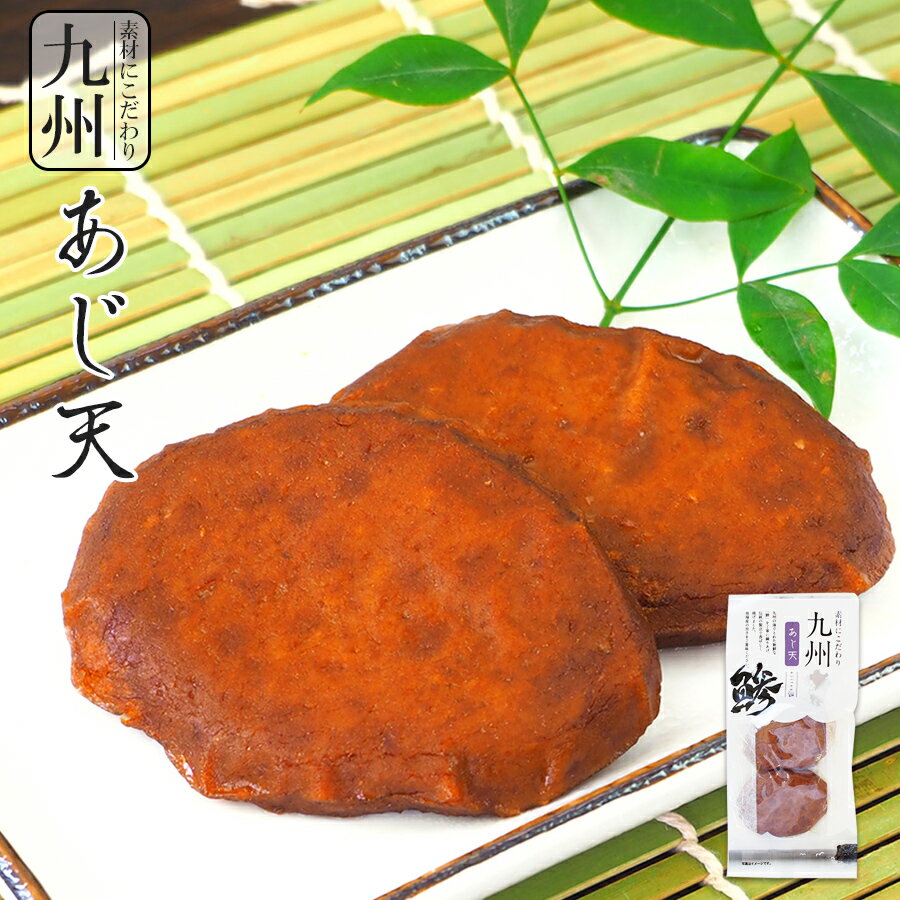 惣菜 九州産 あじ天 25g×2枚入 さつま揚げ 練り物 レトルト おつまみ小林蒲鉾