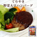 レトルト 惣菜 てり焼き 野菜大豆バーグ 100g 三育フーズ ノンコレステロール ヘルシー ベジタリアン お弁当 ランチ