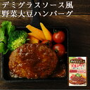 レトルト 惣菜 デミグラス 風野菜大豆バーグ 100g 三育フーズ ノンコレステロール ヘルシー ベジタリアン お弁当 ランチ