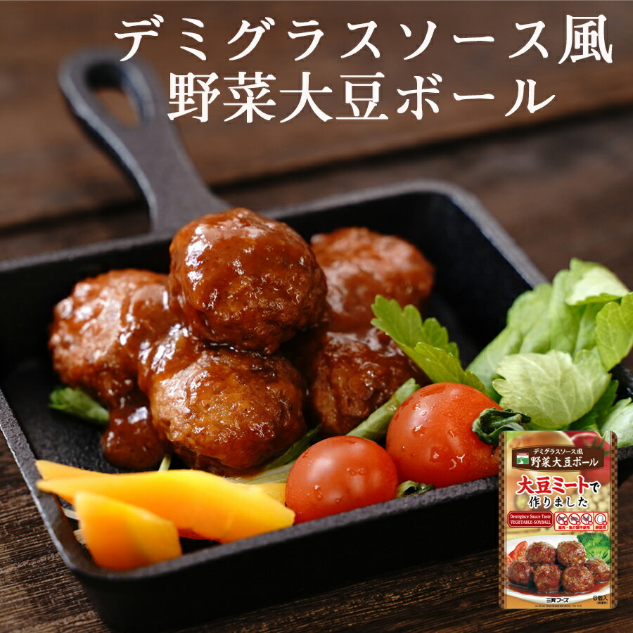 レトルト 惣菜 デミグラス 風野菜大豆ボール 100g 三育フーズ ヘルシー ベジタリアン お弁当 ランチ 大豆ミートで作ったヘルシーなお惣菜です。 大豆にキャベツとたまねぎを加えて作った野菜大豆ボールに、野菜を煮込んだデミグラス風ソースを加えて仕上げました。【栄養成分表示1袋(100g)当たり】エネルギー：138kcalたんぱく質：8.8g脂質：4.2g炭水化物：16.2g食塩相当量：1.9g飽和脂肪酸：0.42gコレステロール：6mg 名　称植物たんぱく食品 賞味期限製造から約1年 保存方法直射日光、高温多湿は避け、常温で保存ください 製造者三育フーズ株式会社 原材料：たまねぎ（国産）、粒状大豆たん白、キャベツ、パン粉（小麦を含む）、植物油脂、粉末状大豆たん白、でん粉、植物性粉末ブイヨン、砂糖、卵白粉（卵を含む）、みりん、しょうゆ、香辛料、ソース（トマトケチャップ、中濃ソース（りんごを含む）、たまねぎ（国産）、トマトピューレ、にんじん、植物性粉末ブイヨン、発酵調味料、りんご酢、なたね油、でん粉、野菜エキス、酵母エキス、にんにく、香辛料）アレルギー物質：小麦、卵 【注意点】※メーカーの都合により、商品のパッケージが変更する場合がございます。 カテゴリー：レトルト 惣菜 デミグラス 風野菜大豆ボール ミートボール ヘルシー ベジタリアン お弁当 ランチ 三育フーズ 大豆 プレゼント 贈り物 ギフト***************************** 【自然派ストアSakuraのご紹介】 ■豊富な商品の取り揃え自然派ストアSakuraではフリーズドライのスープやお味噌汁、レトルト惣菜、魚料理、肉料理、野菜料理、おかゆ、名店監修のご当地ラーメン、ご当地カレー、スイーツなど常温保存で便利な商品を中心に取り揃えており、百貨店やスーパーなど実店舗ではなかなか手に入りにくいものをインターネットで販売しております。当店オリジナルの組み合わせでの詰め合わせセットも多数ご用意しており、お惣菜のセット商品は種類が豊富で様々なおかずが入っているので嬉しいと好評いただいております。受け取り手をわくわくさせるギフトボックスセットもございますので、お祝い事やお返しの品にぴったりです。また健康志向として減塩や低糖質、食物繊維が豊富な食品など体に優しい商品の取り扱いもございます。 ■常温で保存期間も長く便利当店で扱う商品は基本常温保存が可能なため、商品到着後からお召し上がりいただくまでの置き場所に困らず、冷蔵庫や冷凍庫の空きを確保する必要がございません。また賞味期限も製造から1年、3年、5年など長期保存可能な商品もあり、保存食や非常用の備蓄としてもご利用いただいております。 ■お手軽調理で様々な場面で活躍基本的な調理は電子レンジや湯煎で温めるだけや、お湯をかけるだけと工程の少ない簡単調理。レトルト惣菜は袋のまま調理が可能ですので、温める前に容器に移す手間が省けます。そのため忙しい時の昼食、夕食の一品や、小腹が空いた時の夜食、常温保存が可能なためキャンプや登山などのアウトドアでの食事としてもおすすめです。また一人暮らしの家族や子育てで忙しい方への贈り物としてもおすすめです。 ■プレゼントとしも喜ばれています。常温保存で実用的な食品が多いので、母の日や父の日、敬老の日、御歳暮や御年賀、暑中見舞いなどの季節の贈り物としてはもちろん、お誕生日、御見舞、御祝い事やそのお返しの贈り物としも喜ばれています。プレゼント用には包装や熨斗のご指定も承っております。※2024年の父の日ではおしゃれなシールもご用意しております。惣菜カテゴリーはこちら！レトルト 惣菜 デミグラス 風野菜大豆ボール 100g 三育フーズ ヘルシー ベジタリアン お弁当 ランチ 大豆ミートで作ったヘルシーなお惣菜です。 惣菜カテゴリーはこちら！