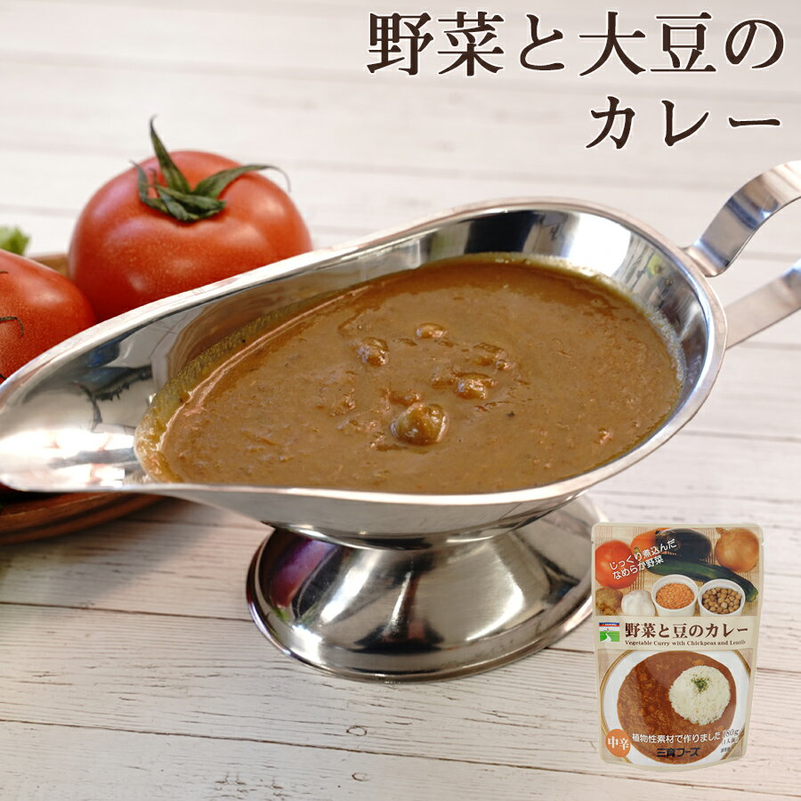 レトルト カレー 野菜と豆のカレー 180g 三育フーズ ビーガン対応 ヘルシー ベジタリアン ひよこ豆 レンズ豆