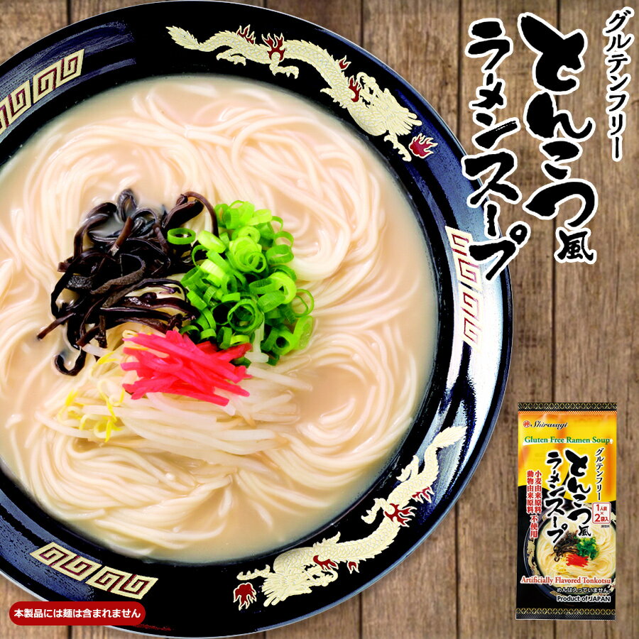 東亜食品 グルテンフリー 国産米粉 とんこつ風ラーメンスープ2食入 ヴィーガン ベジタリアン 海外土産