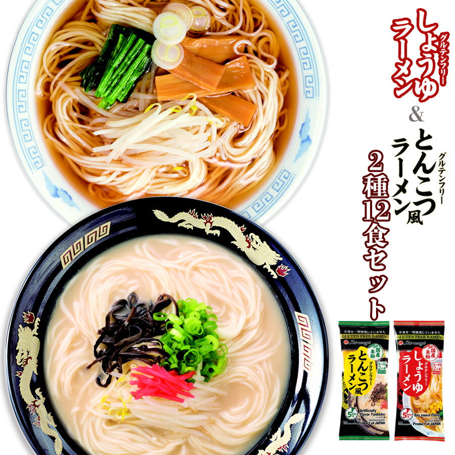 東亜食品 グルテンフリー 国産 米粉麺 ラーメン 2種12食セット しょうゆ とんこつ風 ベジタリアン ヴィーガン 海外土産