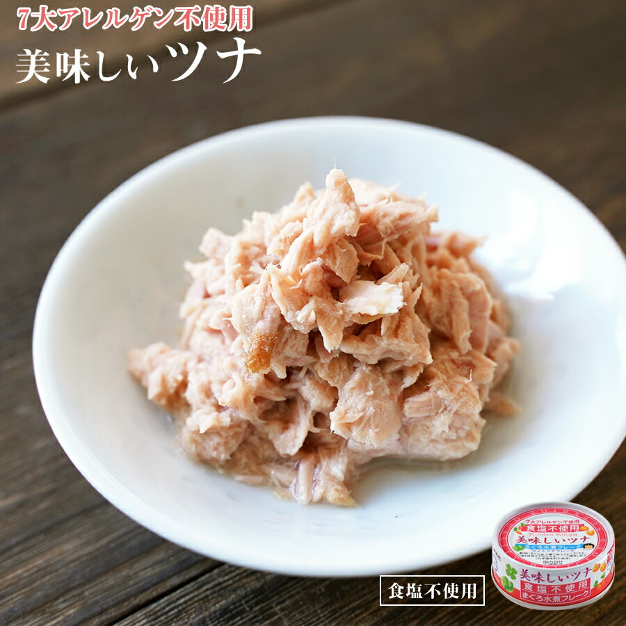 食塩不使用 缶詰め 美味しいツナ 水煮フレーク 70g 国産 減塩 惣菜 素材缶 常温保存 長期保存 非常食