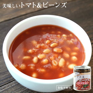 [スーパーセール 10％off]食塩不使用 缶詰め 美味しいトマト＆ビーンズ 235g 国産 減塩 素材缶 常温保存 長期保存 非常食