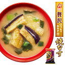 フリーズドライ お味噌汁 贅沢 焼きなす アマノフーズ いつものおみそ汁 インスタント 具材がたっぷり入った食べ応え満足な一杯のお味噌汁です。 【贅沢いつものおみそ汁】いつものおみそ汁は具材に合わせて出汁と味噌を選んだ毎日食べたくなるフリーズドライの味噌汁です。通常の「いつものおみそ汁 なす」と比べなすの容量25％増量しました。【贅沢 焼きなす】とろりと香ばしく大きな焼きなすがたっぷり入った贅沢なお味噌汁です。フリーズドライ製法のため素材の風味を損なわずに調理したてのような風味をお楽しみいただけます。 【栄養成分表示1袋(9.1g)当たり】エネルギー：33kcalたんぱく質：2.0g脂質：0.99g炭水化物：4.1g食塩相当量：1.7g フリーズドライだからこんな時に大活躍!!】●一人暮らしの方にも便利な1食分ずつ小分け●忙しい時のランチに。●登山やキャンプ等のアウトドアの時にも。●残業時の夜食に。●海外旅行にもお手軽で便利です。●非常食や保存食等のストック食品として。●景品や粗品にも大好評！●お中元や御歳暮等のギフトなどにも喜ばれています。 名　称即席みそ汁（乾燥タイプ） 賞味期限製造から約1年（未開封時） 保存方法直射日光を避け、常温で保存してください。 製造者アマノ実業株式会社（アマノフーズ） 原材料：焼きなす（ベトナム製造）、米みそ、調合みそ、ねぎ、風味調味料、みりん、でん粉・デキストリン混合物、乾燥わかめ、オニオンエキスパウダー、酵母エキスパウダー、こんぶエキスパウダー、かつお節粉末／調味料（アミノ酸等）、酸化防止剤（ビタミンE）、酸味料、（一部にさば・大豆・鶏肉・魚（魚介類）を含む） 【注意点】※メーカーの都合により、商品のパッケージが変更する場合がございます。 カテゴリー：フリーズドライ アマノフーズ みそ汁 味噌汁 贅沢 焼きなす いつものおみそ汁 インスタント 即席 まろやか ランチ もう一品***************************** 【自然派ストアSakuraのご紹介】 ■豊富な商品の取り揃え自然派ストアSakuraではフリーズドライのスープやお味噌汁、レトルト惣菜、魚料理、肉料理、野菜料理、おかゆ、名店監修のご当地ラーメン、ご当地カレー、スイーツなど常温保存で便利な商品を中心に取り揃えており、百貨店やスーパーなど実店舗ではなかなか手に入りにくいものをインターネットで販売しております。当店オリジナルの組み合わせでの詰め合わせセットも多数ご用意しており、お惣菜のセット商品は種類が豊富で様々なおかずが入っているので嬉しいと好評いただいております。受け取り手をわくわくさせるギフトボックスセットもございますので、お祝い事やお返しの品にぴったりです。また健康志向として減塩や低糖質、食物繊維が豊富な食品など体に優しい商品の取り扱いもございます。 ■常温で保存期間も長く便利当店で扱う商品は基本常温保存が可能なため、商品到着後からお召し上がりいただくまでの置き場所に困らず、冷蔵庫や冷凍庫の空きを確保する必要がございません。また賞味期限も製造から1年、3年、5年など長期保存可能な商品もあり、保存食や非常用の備蓄としてもご利用いただいております。 ■お手軽調理で様々な場面で活躍基本的な調理は電子レンジや湯煎で温めるだけや、お湯をかけるだけと工程の少ない簡単調理。レトルト惣菜は袋のまま調理が可能ですので、温める前に容器に移す手間が省けます。そのため忙しい時の昼食、夕食の一品や、小腹が空いた時の夜食、常温保存が可能なためキャンプや登山などのアウトドアでの食事としてもおすすめです。また一人暮らしの家族や子育てで忙しい方への贈り物としてもおすすめです。 ■プレゼントとしも喜ばれています。常温保存で実用的な食品が多いので、母の日や父の日、敬老の日、御歳暮や御年賀、暑中見舞いなどの季節の贈り物としてはもちろん、お誕生日、御見舞、御祝い事やそのお返しの贈り物としも喜ばれています。プレゼント用には包装や熨斗のご指定も承っております。※2024年の母の日はカーネーション柄のシールも対応します！スープ・味噌汁カテゴリーはこちら！フリーズドライ お味噌汁 贅沢 焼きなす アマノフーズ いつものおみそ汁 インスタント 具材がたっぷり入った食べ応え満足な一杯のお味噌汁です。 スープ・味噌汁カテゴリーはこちら！