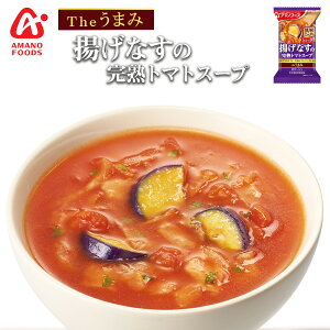 フリーズドライ アマノフーズ スープ Theうまみ 揚げなすの完熟トマトスープ 化学調味料 無添加食品 ポタージュ インスタント 即席