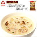 フリーズドライ アマノフーズ スープ Theうまみ 3種のきのこの豆乳スープ 9.3g 化学調味料 食品 ポタージュ インスタント 即席