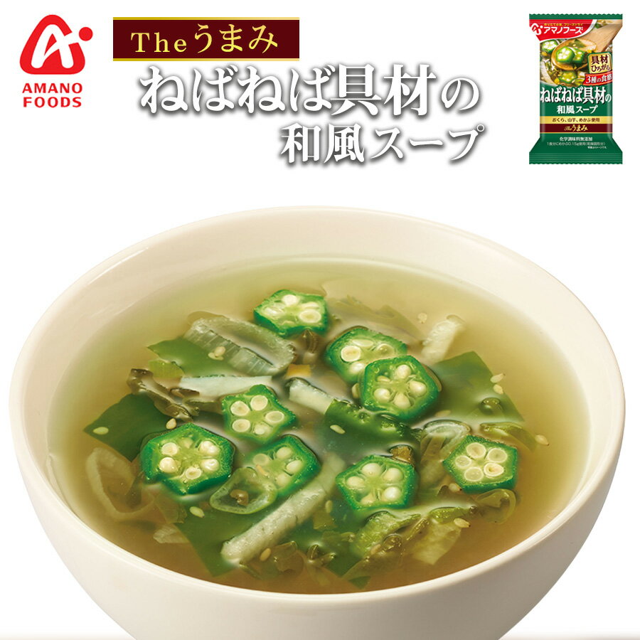 フリーズドライ アマノフーズ スープ Theうまみ 3種のねばねば具材の和風スープ 化学調味料 食品 インスタント 即席