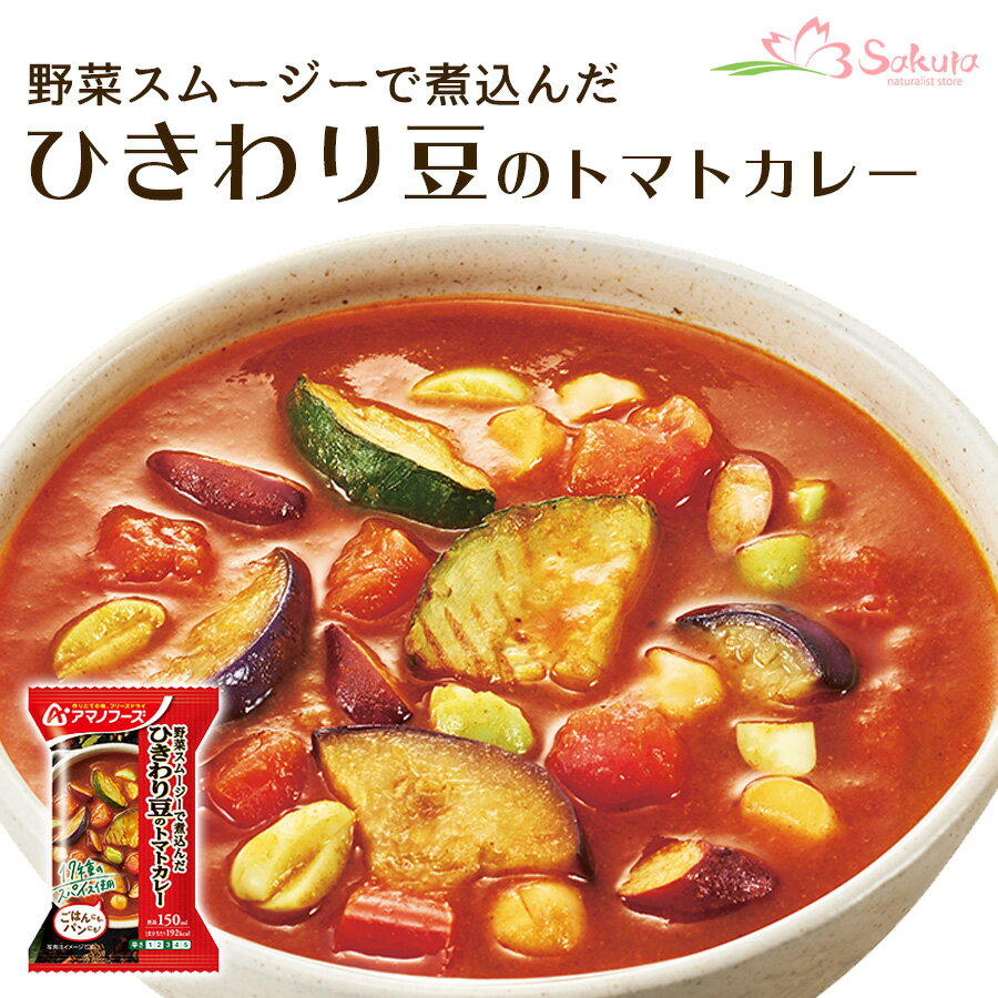 アマノフーズ フリーズドライ ひきわり豆のトマトカレー 36g 非常食