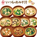 アマノフーズ フリーズドライ味噌汁 いつものおみそ汁 10種類50食セット 詰め合わせ 常温保存 一人暮らし キャンプ飯 御歳暮 プレゼント ストック アウトド...