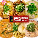 ギフト ご当地ラーメン 西日本 有名店 厳選詰め合わせ 6店舗12食セット 関西・中国 レトルト食品 グルメ スープ 生麺 詰め合わせ 一人暮らし 単身赴任 仕送り 誕生日プレゼント お土産 お年賀 お歳暮 お中元 父の日 母の日