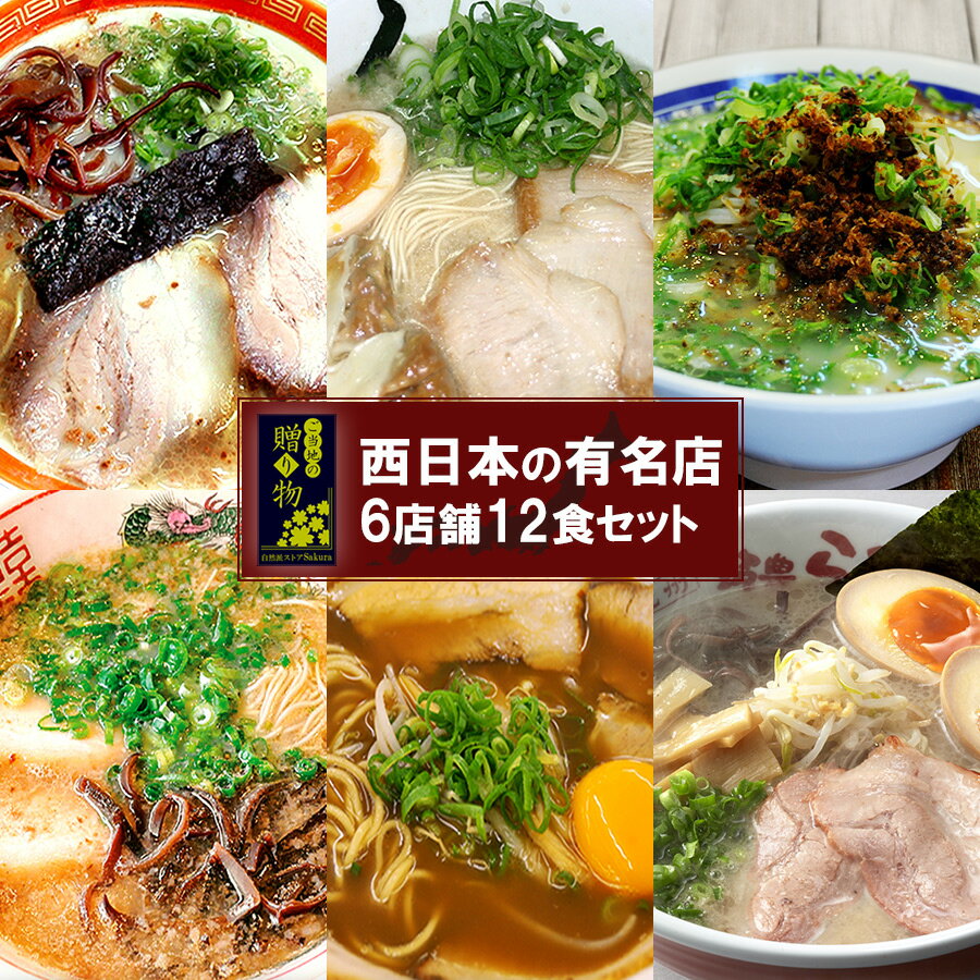 ギフト ご当地 ラーメン 西日本 名店 厳選詰め合わせ 6店舗12食 セット 九州・四国 レトルト食品 グルメ スープ 生麺 詰め合わせ 一人..