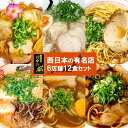 ギフト ご当地ラーメン 西日本セレクション 有名店 厳選詰め合わせ 6店舗12食セット プレゼント お歳暮 お中元 父の日 景品 ラーメンセット 尾道 東珍康 博多 秀ちゃん 和歌山 井出商店 博多 だるま 京都 新福菜館 高知須崎 橋本食堂