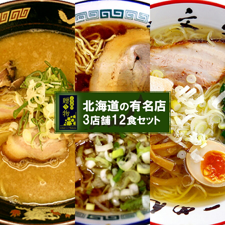 ご当地ラーメン 北海道 有名店 厳選詰め合わせ 3店舗12食セット キャンプ飯 贈り物 父の日 ギフト プレゼント 常温保存 プレゼント 景品 食べ比べ 誕生日 内祝い お返し お礼 母の日 旭川 青葉 函館 一文字 札幌 桑名 ラーメンセット