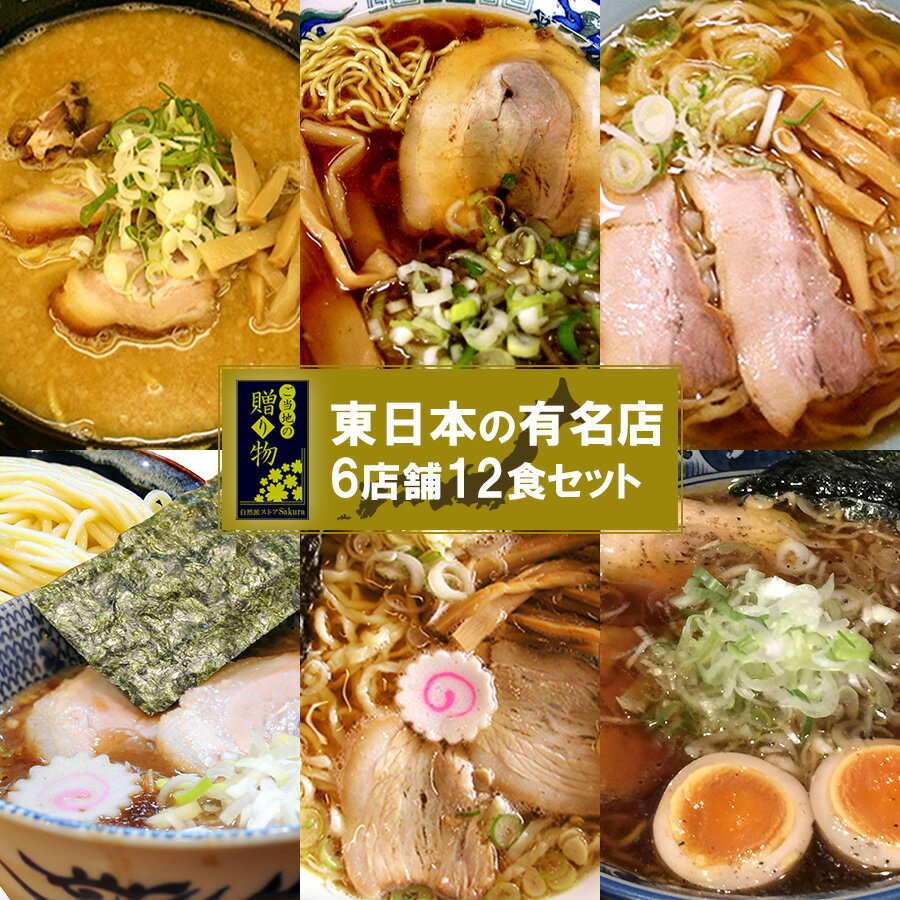 ギフト ご当地ラーメン 東日本セレクション 有名店 厳選詰め合わせ 6店舗12食セット プレゼント お歳暮 お中元 父の日 景品