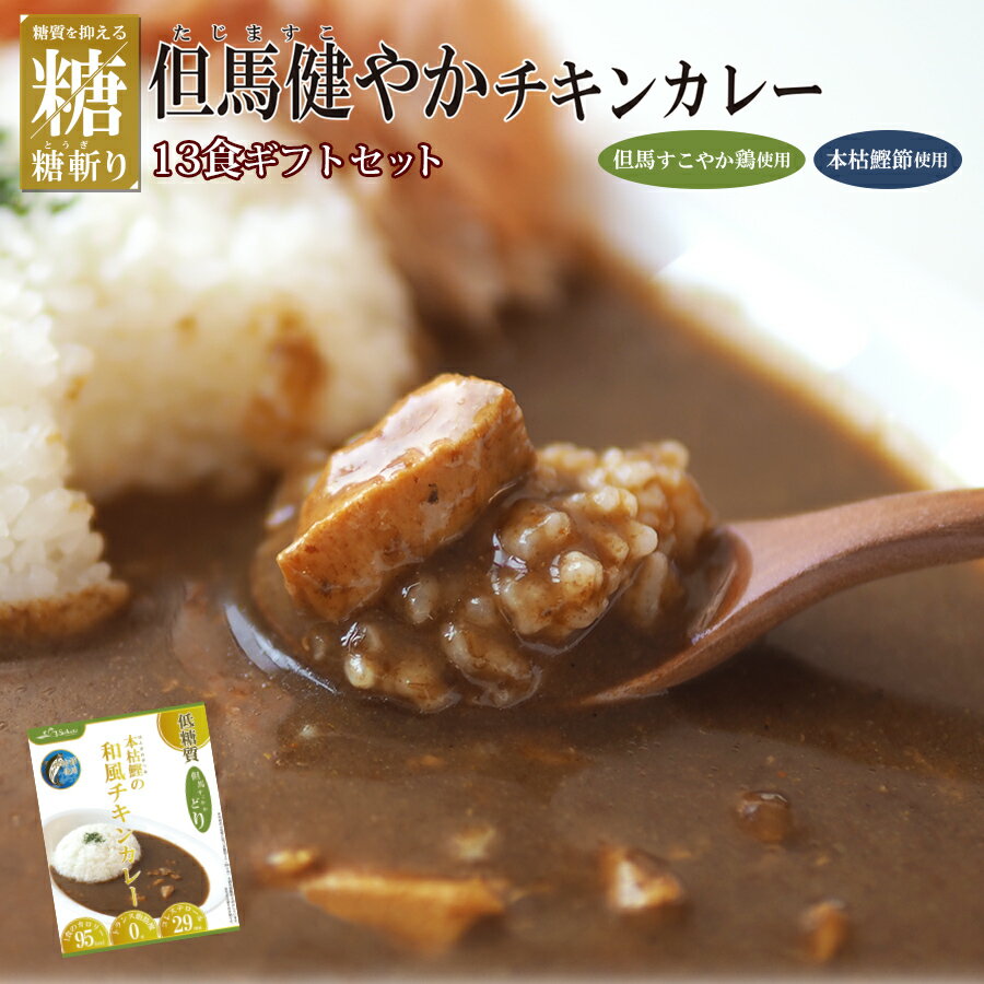 (ギフトボックス) 糖斬 但馬健やかチキンカレー 13個 ギフトボックスセット 低糖質 レトルト 但馬すこやかどり 糖質制限 常温保存