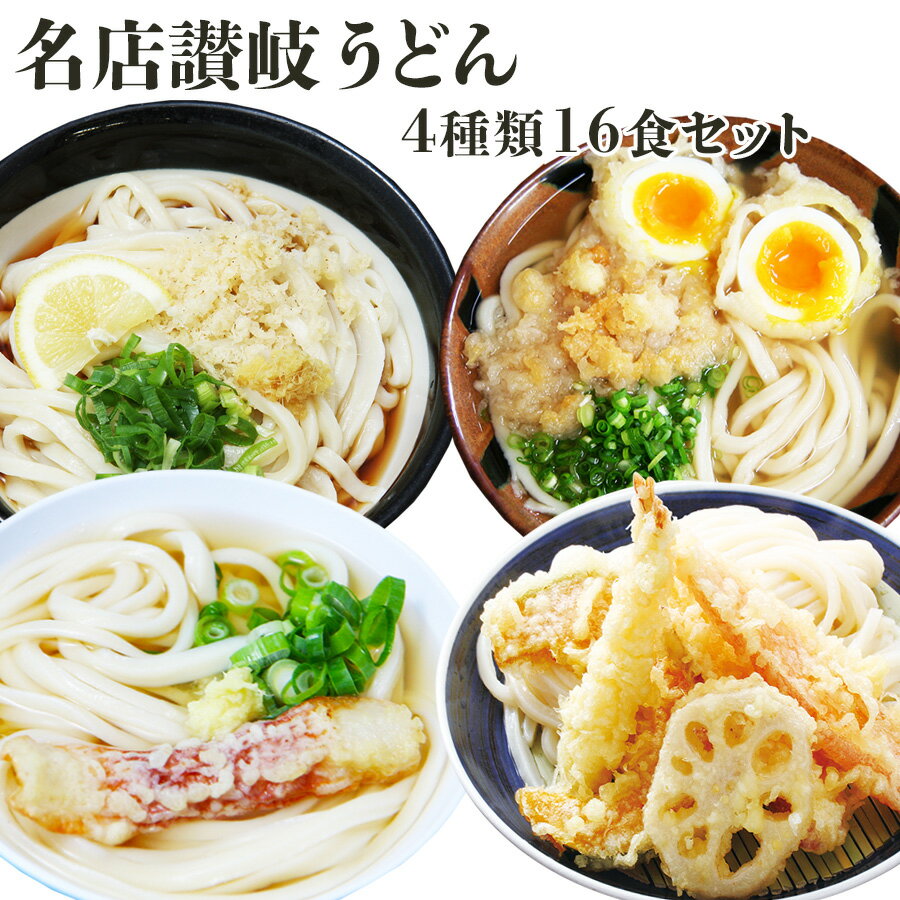 讃岐うどんセット 有名店4種類8食セット（半生麺） う...