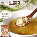 レトルト 根菜入り生姜スープ150g ベストアメニティ 惣菜 スープ 常温保存 化学調味料無添加