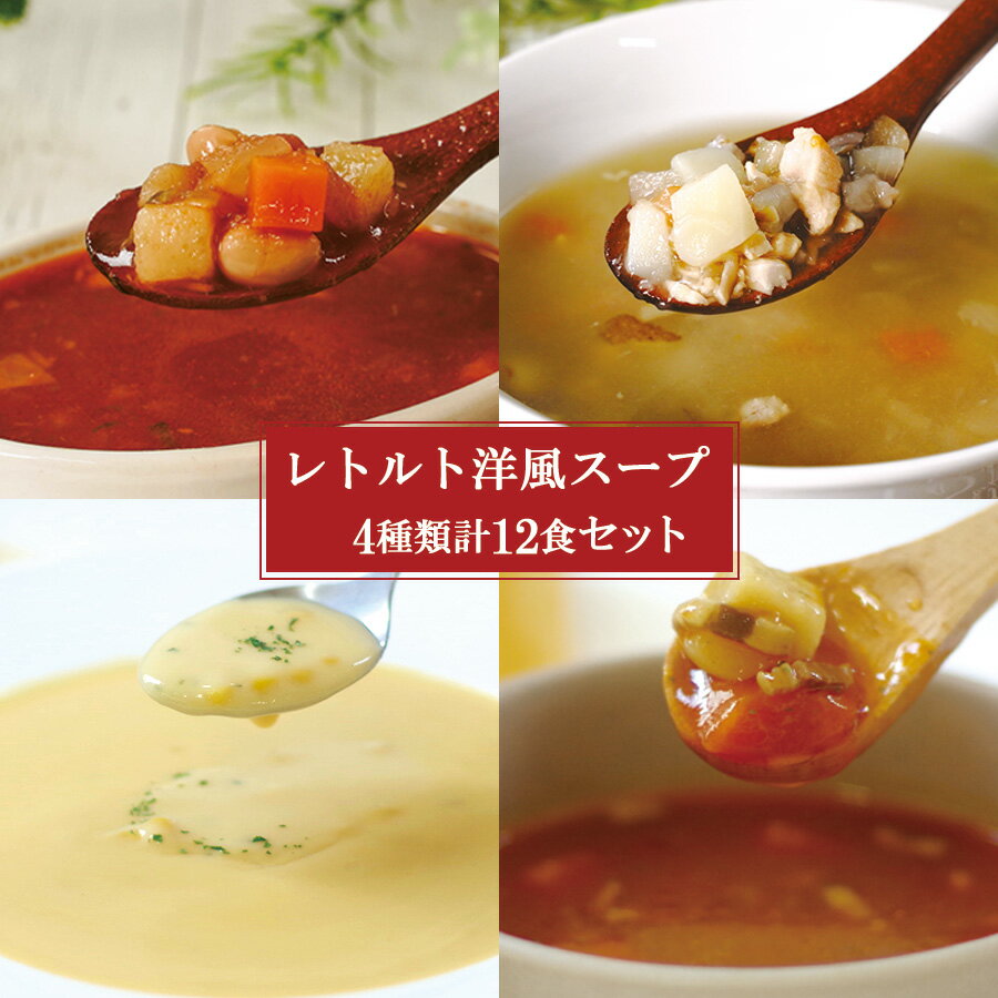 レトルト 洋風 スープ 4種類12食 詰め合わせセット 神戸開花亭 ベストアメニティ 野菜 具沢山 ミネストローネ 生姜スープ コーンポタージュ 朝食 ランチ 一人暮らし 手軽