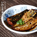 レトルト 惣菜 おかず 和食 いわし生姜煮 150g(1〜2人前)