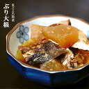 レトルト 惣菜 おかず 和食 ぶり大根 200g(1〜2人前)
