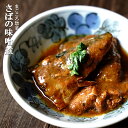 レトルト 惣菜 おかず 和食 さばの味噌煮 120g(1〜2人前)