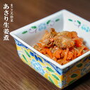 レトルト和風煮物のお惣菜あさり生姜煮 120g（1〜2人前） 常温保存1年 そのままでも、温めても、美味しい♪ 昔懐かしいおふくろの味、煮物のお惣菜です。材料にこだわりじっくり煮込みました。 1袋1〜2人前です。 あさりと人参、生姜を甘辛く炊き上げた、ご飯に相性が良いお惣菜です。 佃煮のように味が濃くなく、あっさり味であさりの身もソフトに仕上がっています。 【こんな方・こんな時におススメ】 ●仕事が忙しい方に… ●外食が多い方に… ●洋食は得意だけど、和食は苦手…という方に… ●あと一品おかずがほしい時や弁当のおかずにも… ●海外旅行や海外赴任で日本食が恋しくなった時にも… ●非常食・保存食としても… 名　称 あさり生姜煮 原材料 あさり（中国産）、人参（国産）、生姜（タイ産）、醤油、砂糖、発酵調味料、食塩、かつおエキス（国産）、（原材料の一部に小麦、大豆を含む） 内容量 120g（1〜2人前） 賞味期限 製造日から1年 保存方法 常温保存 販売者 G7ジャパンフードサービス 栄養成分表示(100gあたり) ・エネルギー：90kcal ・たんぱく質：8.6g ・脂質：2.7g ・炭水化物：7.8g ・ナトリウム：650mg ・食塩相当量：1.7g 【注意点】 ※メーカーの都合により、商品のパッケージが変更する場合がございます。 カテゴリー：レトルト おかず 和食 惣菜 保存食 非常食 備蓄 防災用品 災害対策 一人暮らし 食品 【同梱おすすめ商品】 　 　 ◆レトルトの惣菜、温めるだけでOK ◆小豆島のつくだ煮 　　　 ***************************** 【自然派ストアSakuraのご紹介】 ■豊富な商品の取り揃え自然派ストアSakuraではフリーズドライのスープやお味噌汁、レトルト惣菜、魚料理、肉料理、野菜料理、おかゆ、名店監修のご当地ラーメン、ご当地カレー、スイーツなど常温保存で便利な商品を中心に取り揃えており、百貨店やスーパーなど実店舗ではなかなか手に入りにくいものをインターネットで販売しております。当店オリジナルの組み合わせでの詰め合わせセットも多数ご用意しており、お惣菜のセット商品は種類が豊富で様々なおかずが入っているので嬉しいと好評いただいております。受け取り手をわくわくさせるギフトボックスセットもございますので、お祝い事やお返しの品にぴったりです。また健康志向として減塩や低糖質、食物繊維が豊富な食品など体に優しい商品の取り扱いもございます。 ■常温で保存期間も長く便利当店で扱う商品は基本常温保存が可能なため、商品到着後からお召し上がりいただくまでの置き場所に困らず、冷蔵庫や冷凍庫の空きを確保する必要がございません。また賞味期限も製造から1年、3年、5年など長期保存可能な商品もあり、保存食や非常用の備蓄としてもご利用いただいております。 ■お手軽調理で様々な場面で活躍基本的な調理は電子レンジや湯煎で温めるだけや、お湯をかけるだけと工程の少ない簡単調理。レトルト惣菜は袋のまま調理が可能ですので、温める前に容器に移す手間が省けます。そのため忙しい時の昼食、夕食の一品や、小腹が空いた時の夜食、常温保存が可能なためキャンプや登山などのアウトドアでの食事としてもおすすめです。また一人暮らしの家族や子育てで忙しい方への贈り物としてもおすすめです。 ■プレゼントとしも喜ばれています。常温保存で実用的な食品が多いので、母の日や父の日、敬老の日、御歳暮や御年賀、暑中見舞いなどの季節の贈り物としてはもちろん、お誕生日、御見舞、御祝い事やそのお返しの贈り物としも喜ばれています。プレゼント用には包装や熨斗のご指定も承っております。※2024年の母の日はカーネーション柄のシールも対応します！惣菜カテゴリーはこちら！レトルト 惣菜 おかず 和食 あさり生姜煮 120g レトルトで簡単にお召し上がりいただける本格惣菜です。 惣菜カテゴリーはこちら！