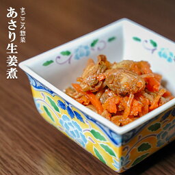 レトルト 惣菜 おかず 和食 あさり生姜煮 120g（1～2人前）