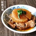 レトルト 惣菜 おかず 和食 紅鮭大根 200g(1〜2人前) キャンプ飯