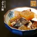 レトルト 惣菜 おかず 和食 ぶり大根 200g(常温で3年保存可能)ロングライフシリーズ キャンプ飯