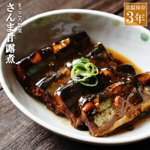 レトルト 惣菜 おかず 和食 さんま甘露煮 150g（常温で3年保存可能）ロングライフシリーズ