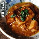 レトルト 惣菜 おかず 和食 豚バラ味噌煮 100g(1〜2人前) キャンプ飯