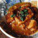 レトルト 惣菜 おかず 和食 豚バラ味噌煮 100g（常温で3年保存可能）ロングライフシリーズ