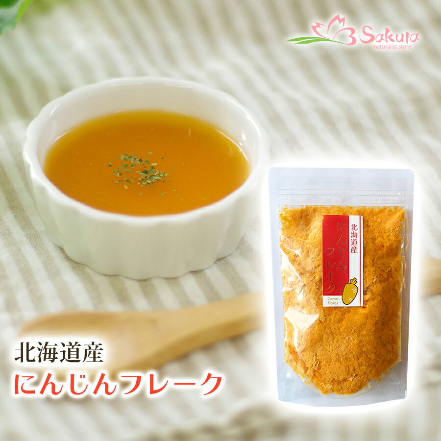 北海道産 野菜フレーク にんじん 65g 無添加 離乳食 添加物不使用 常温保存 国産 簡単調理 スイーツ 北海道ダイニングキッチン