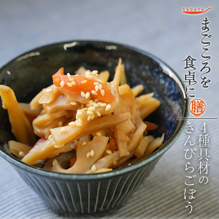 4種具材のきんぴらごぼう70g レトルト 惣菜 まごころを食卓に 膳 tabete おかず 常温保存 和食