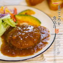 ハンバーグ シャリアピンソース150g(電子レンジ 対応パック) レトルト 惣菜 まごころを食卓に 膳 tabete おかず 常温保存 洋食