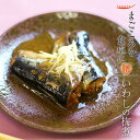 いわしの梅煮2尾(電子レンジ 対応パック) レトルト 惣菜 まごころを食卓に 膳 tabete おかず 常温保存 和食