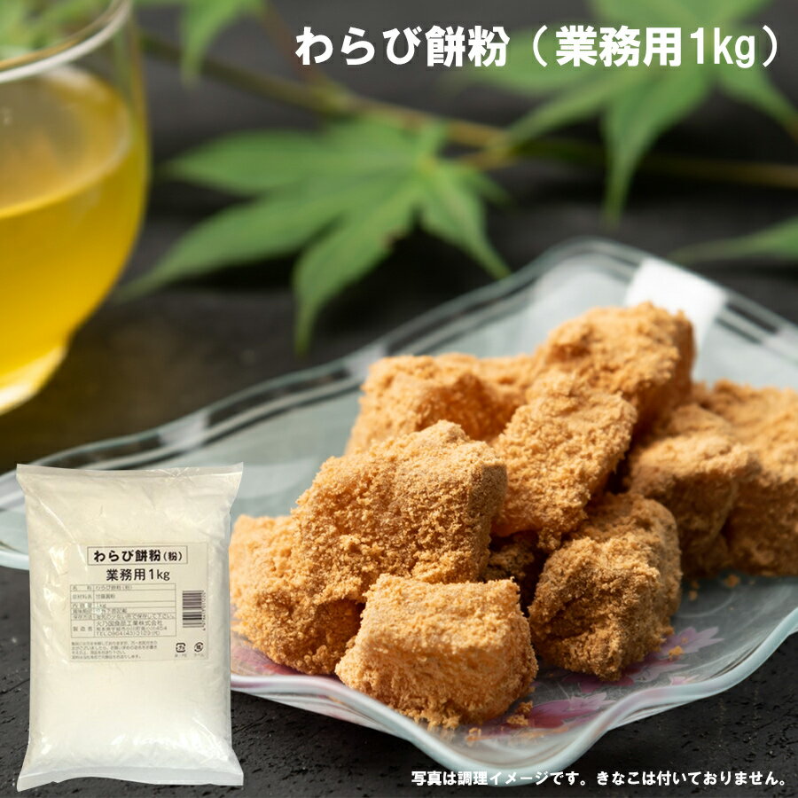 粉の郷 わらび餅粉 国産 1kg 業務用 火の国 常温保存 大容量 手作り