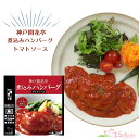 レトルト ハンバーグ 神戸開花亭 芳醇煮込みハンバーグ トマトソース 190g(電子レンジ 対応パック)
