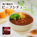 レトルト 惣菜 神戸開花亭 ビーフシチュー 190g(電子レンジ 対応パック)