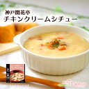 レトルト 惣菜 神戸開花亭 チキンクリームシチュー 190g