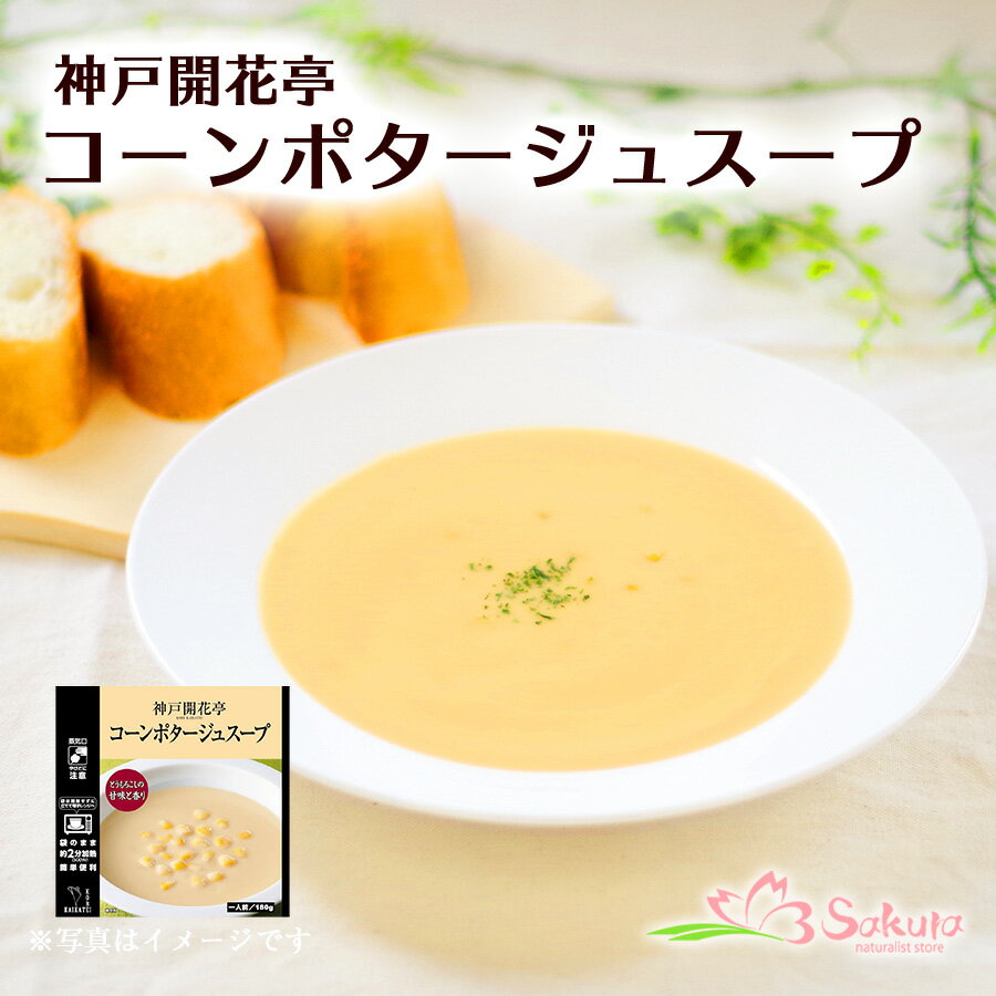 レトルト スープ 神戸開花亭 コーンポタージュスープ 180g(電子レンジ 対応パック)