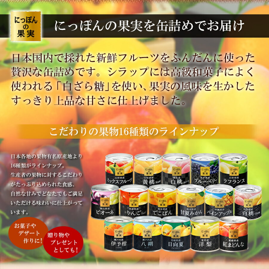 缶詰め にっぽんの果実 愛媛県産 紅まどんな 185g(2号缶) フルーツ 国産 白ざら糖 3年保存 長期保存 保存食 ギフト プレゼント