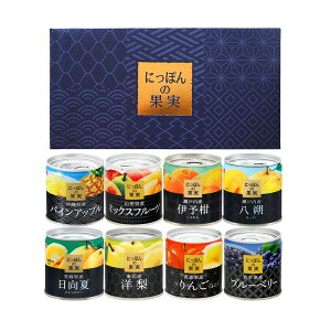 缶詰め にっぽんの缶詰め 8種類詰め合わせギフトセット（3） 国分 フルーツ 国産 白ざら糖 3年保存 長期保存 保存食 ギフト プレゼント